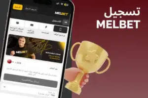 تسجيل في melbet في المغرب